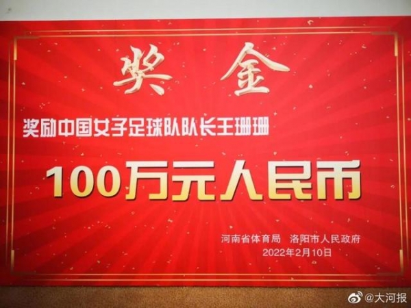 豫媒：河南省体育局、洛阳市政府奖励洛阳籍女足队长王珊珊100万