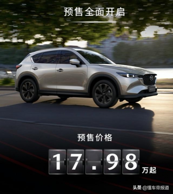 新车 | 新款马自达CX-5预售17.98万元起，标配倒车影像+倒车雷达