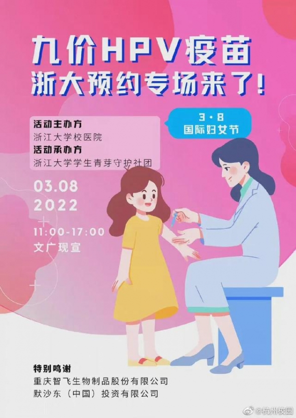 浙江大学以九价HPV疫苗为过节礼物，这样的浙大，你爱了吗？​