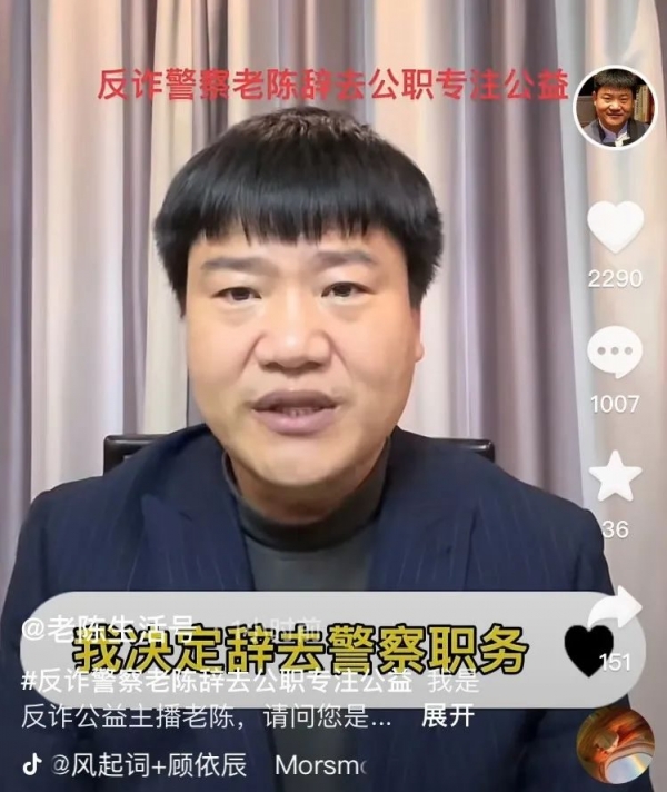 反诈民警老陈陈国平已辞职