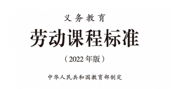 在《义务教育劳动课程标准(2022年版》中,劳动课成为了中小学的一门