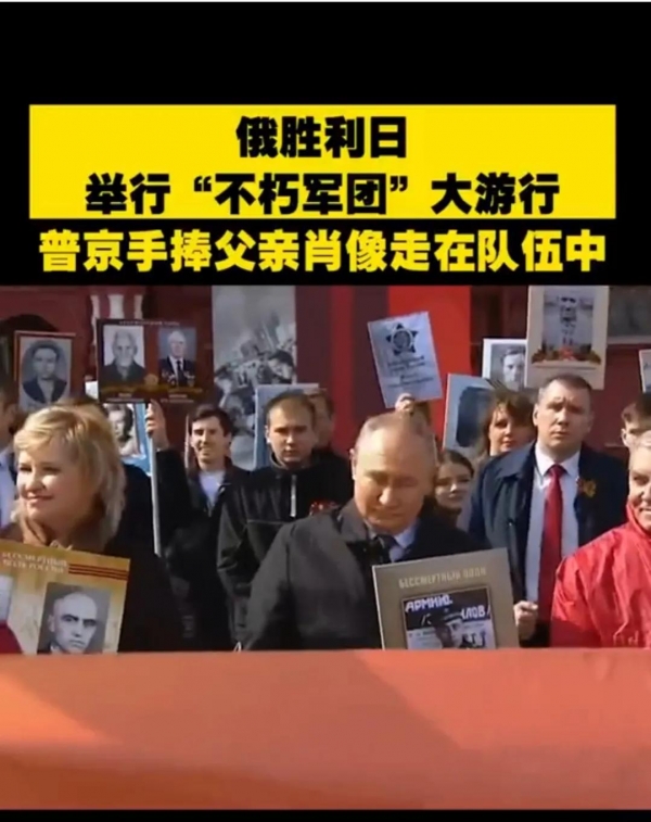 昨日，普京参加了“不朽军团”大游行