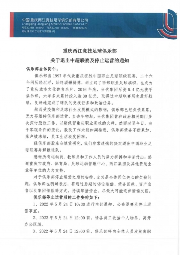 有点惨！重庆两江宣布退出中超联赛并解散球队 六年来投资超30亿