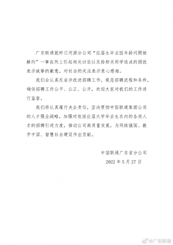 联通回应河源应届生超龄被解约认真反省并改进招聘工作2