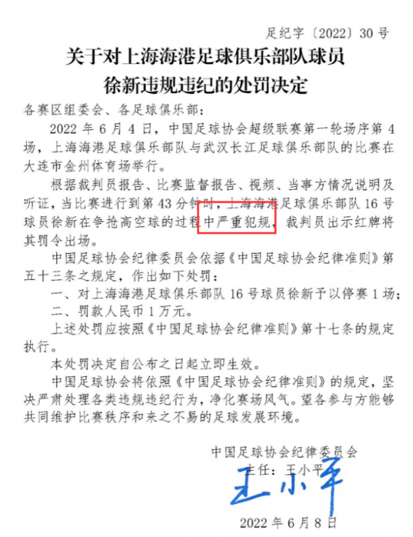 足协郑铮作为宣誓代表被从重处罚海港先干为敬换徐新2张罚单禁2场