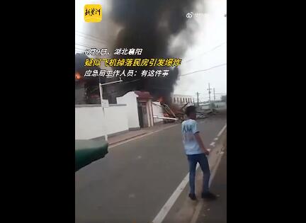 有网友爆料湖北襄阳市老河口市老县城疑似飞机掉落民房引发爆炸,新