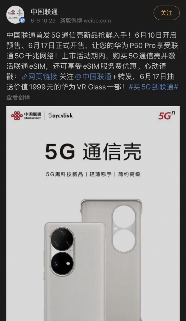 华为4g手机能用5g了 中国联通官宣5g通信壳下周开售 适配华为p50 Pro