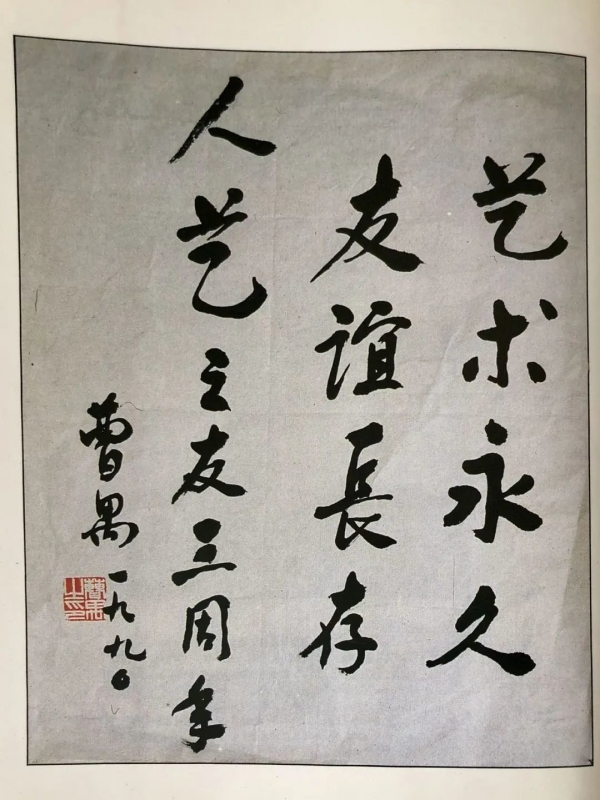 曹禺为人艺之友三周年提词 图片自北京人艺官方公号文章