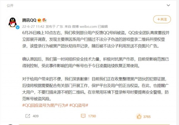 腾讯QQ回应大规模账号被盗：受影响范围已受控，正收集黑产团伙犯罪证据