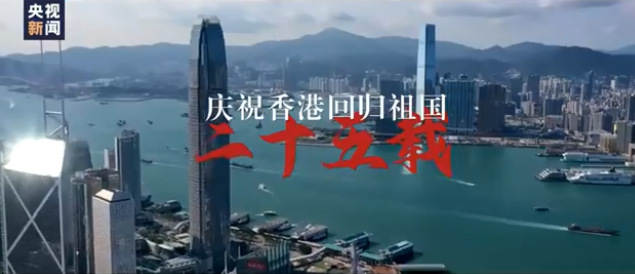 视频回顾香港回归祖国25年间的首次瞬间
