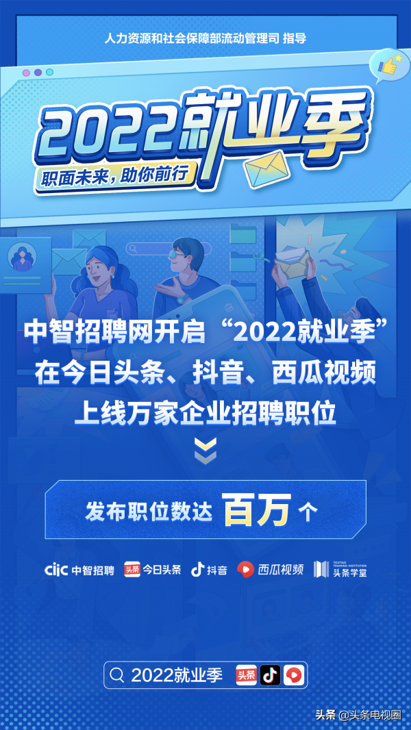 中智招聘网开启“2022就业季”，在今日头条上线万家企业招聘职位
