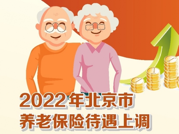 北京公布2022年相关社保待遇调整方案，涉养老金等