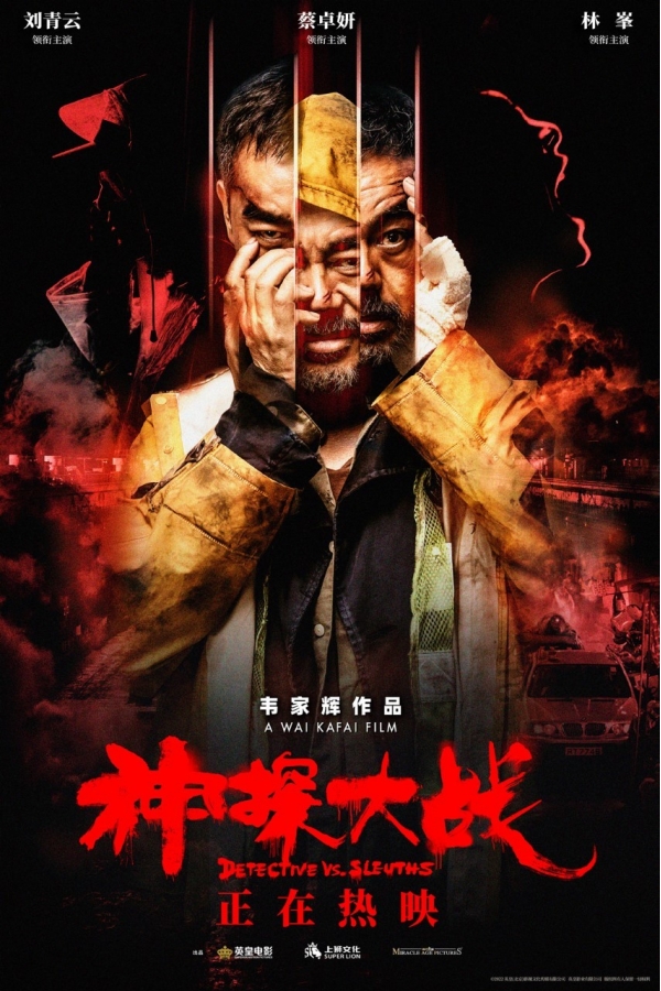 神探大战曝多重人格海报结尾镜头扑朔迷离