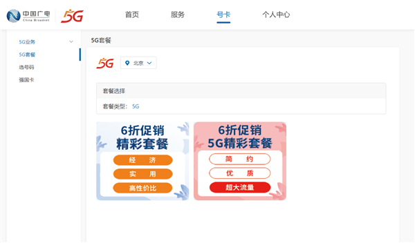 中国广电192号段今日商用：5G套餐最低23元 你考虑换吗