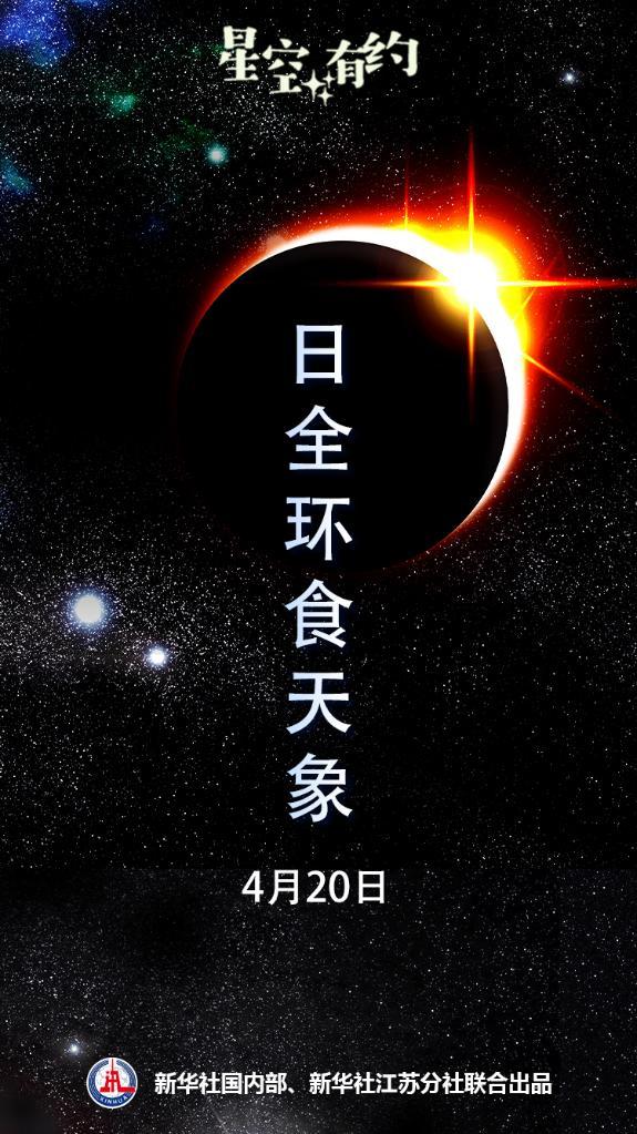 今年首次登场！罕见混合型日食全球上演