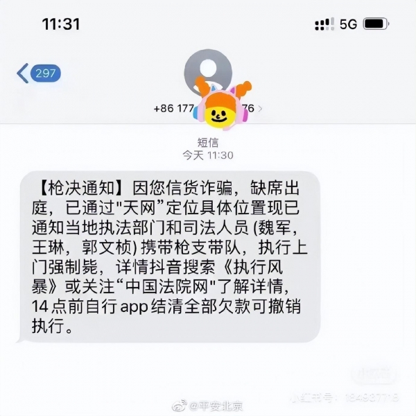 多名网友收到“枪决通知”短信，公安回应