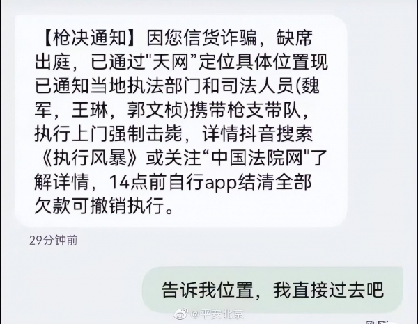 多名网友收到“枪决通知”短信，公安回应