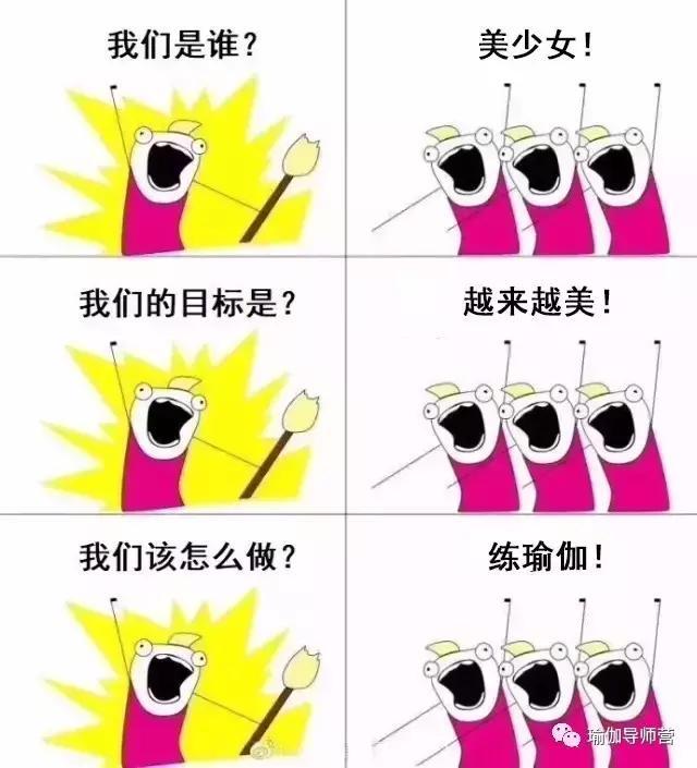 瑜伽|我们是谁？瑜伽人！我们的目标是