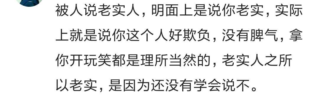 老实|人老实不代表没脾气,十万网友的评论告诉我不要招惹老实人