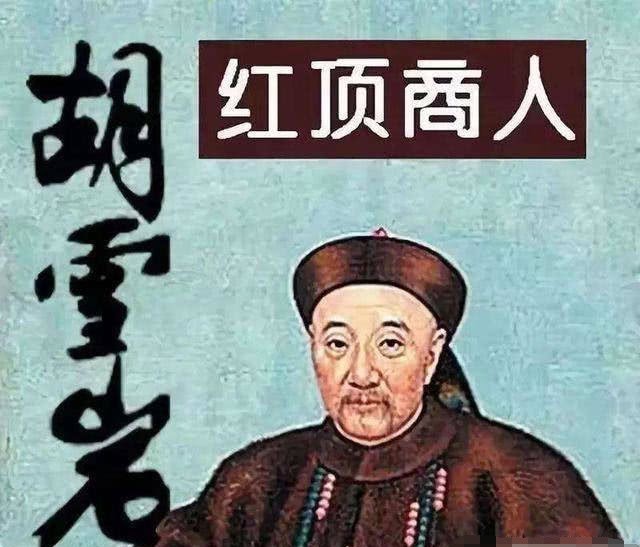 红顶商人胡雪岩被抄家后他的子孙后代如今过得怎么样答案出乎意料