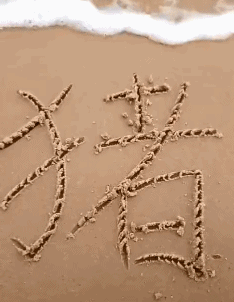 妹子|搞笑GIF图片来袭:我们的内涵你不懂