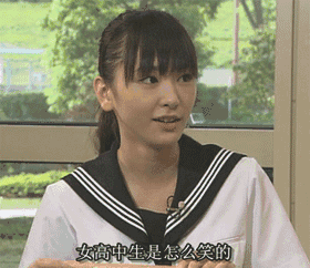 女高|搞笑gif：快来看看女高中生是怎么笑的