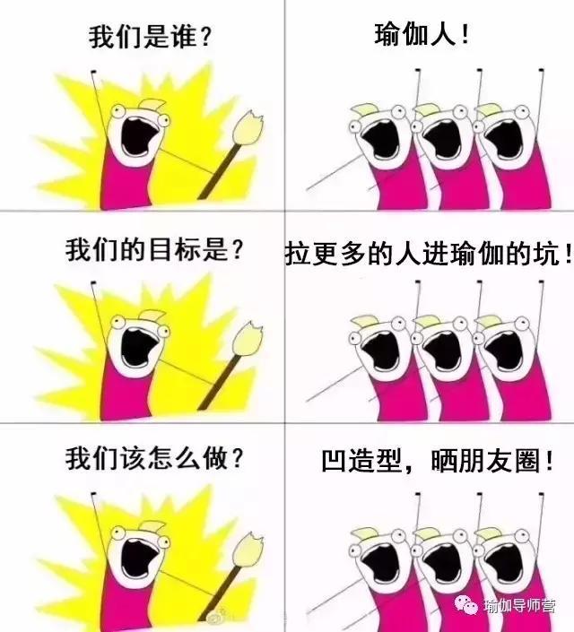 瑜伽|我们是谁？瑜伽人！我们的目标是