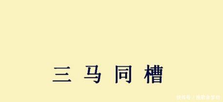 文要说的成语,便是文中提到的曹操所做的这个梦,叫做"梦三马同食一槽"