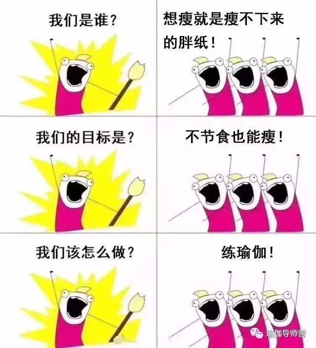 瑜伽|我们是谁？瑜伽人！我们的目标是