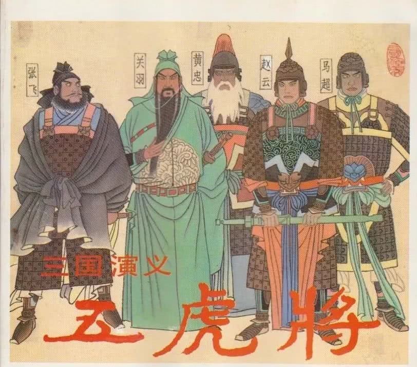 那么五虎将作为三国叱咤风云的英雄将领,他们的儿子怎么样呢.