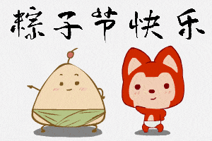 端午节粽子表情包gif图合集粽子节快乐