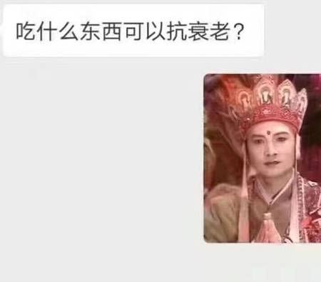 女妖精|内涵段子：吃什么可以抗衰老？这回答我无法反驳