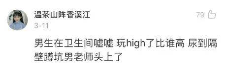 哈哈哈|和同学比谁尿的高,尿到了隔壁蹲坑的老师?