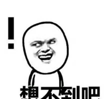 堂姐|开心笑话:小时候,老师让我们回家每人做一个几厘米的小木剑