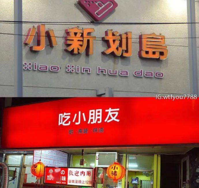 哈哈|“周杰轮胎？！锅富城石锅？！”要被这届台湾店家活活笑死哈哈哈哈...