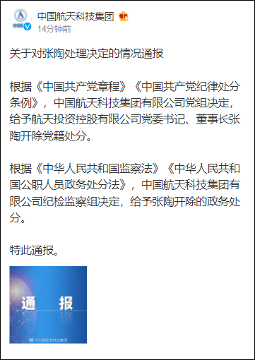 航天投资董事长张陶被“双开”并批捕