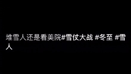 哈哈哈！你的家乡下雪了吗？堆雪人还是得看美院