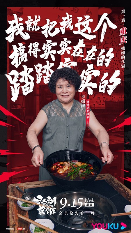 《江湖菜馆》第二季正式营业 人在江湖，尽享口福