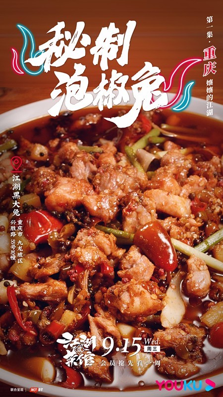 《江湖菜馆》第二季正式营业 人在江湖，尽享口福
