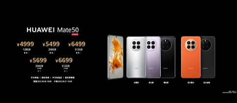 华为发布Mate 50系列手机：支持北斗卫星消息 起售价4999元