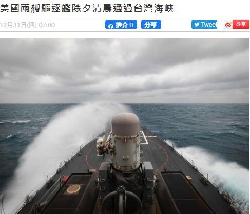 屡次三番不听警告港媒两艘美舰今晨穿航台湾海峡