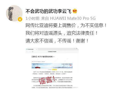 比亚迪辟谣：上调售价消息不实，对造谣源头追责