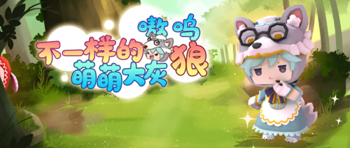 狼少年与小红帽迷你世界新皮肤上线