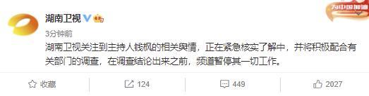 湖南台:暂停钱枫工作 网友称被其性侵后不了了之