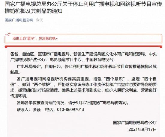 广电总局：电视和网络节目停止宣传推销槟郎制品