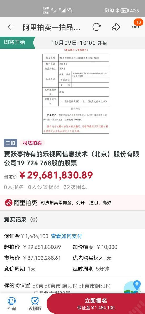 贾跃亭持有的乐视网股票将第二次法拍 累计1.45亿