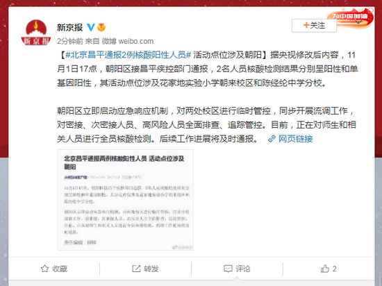 北京昌平通报2例核酸阳性人员 活动点位涉及朝阳