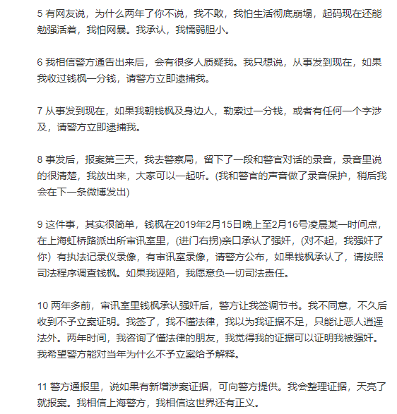 女方回应警方通报：钱枫曾亲口承认强奸 整理证据天亮就报案