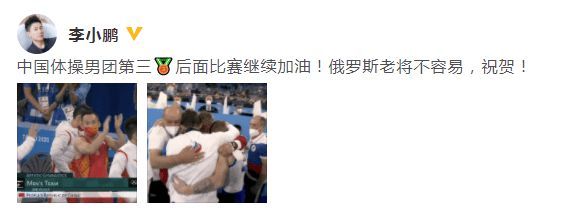 李小鹏祝贺中国体操男团摘铜：后面比赛继续加油
