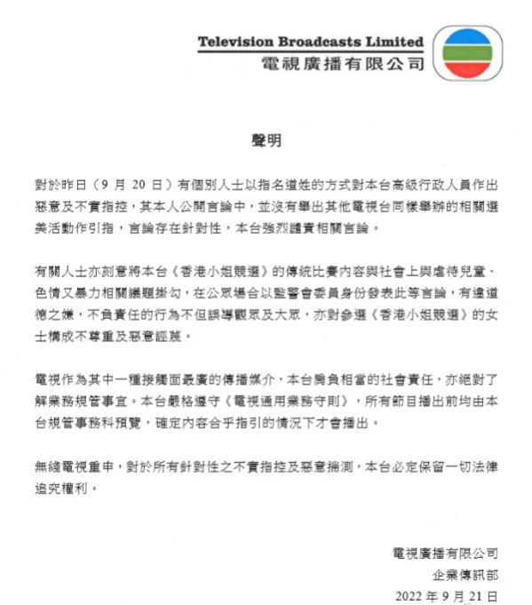 TVB回应港姐泳装环节被指色情：此举纯属不实指控